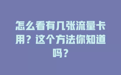 怎么看有几张流量卡用?这个方法你知道吗?
