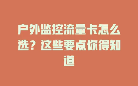 户外监控流量卡怎么选？这些要点你得知道