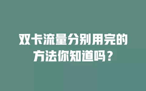 双卡流量分别用完的方法你知道吗?