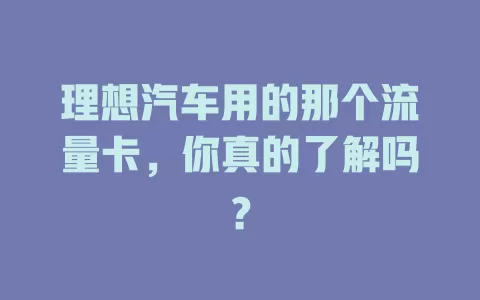 理想汽车用的那个流量卡,你真的了解吗?