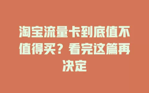 淘宝流量卡到底值不值得买？看完这篇再决定