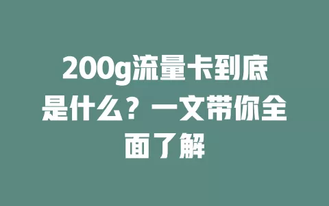 200g流量卡到底是什么?一文带你全面了解