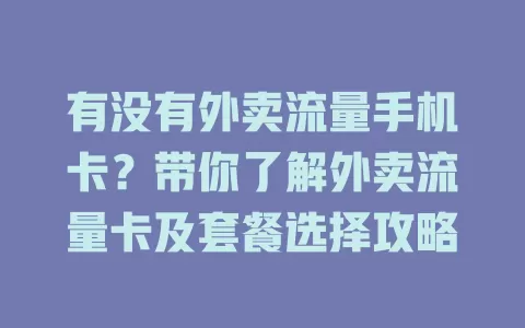 有没有外卖流量手机卡?带你了解外卖流量卡及套餐选择攻略