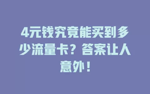 4元钱究竟能买到多少流量卡?答案让人意外!
