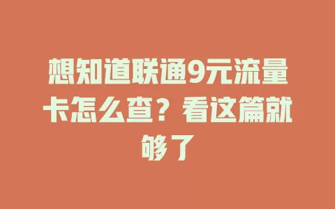 想知道联通9元流量卡怎么查?看这篇就够了