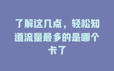 了解这几点,轻松知道流量最多的是哪个卡了