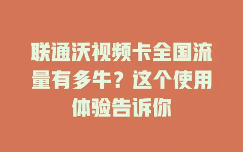 联通沃视频卡全国流量有多牛?这个使用体验告诉你