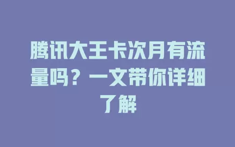 腾讯大王卡次月有流量吗?一文带你详细了解