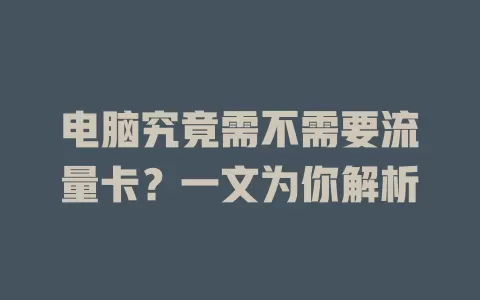 电脑究竟需不需要流量卡?一文为你解析