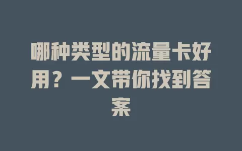 哪种类型的流量卡好用?一文带你找到答案