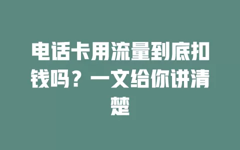 电话卡用流量到底扣钱吗?一文给你讲清楚