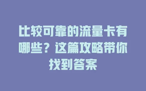 比较可靠的流量卡有哪些?这篇攻略带你找到答案