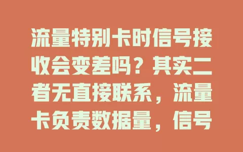 流量特别卡时信号接收会变差吗?其实二者无直接联系,流量卡负责数据量,信号接收取决于手机与基站通信,具体情况得具体分析