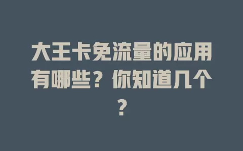 大王卡免流量的应用有哪些?你知道几个?