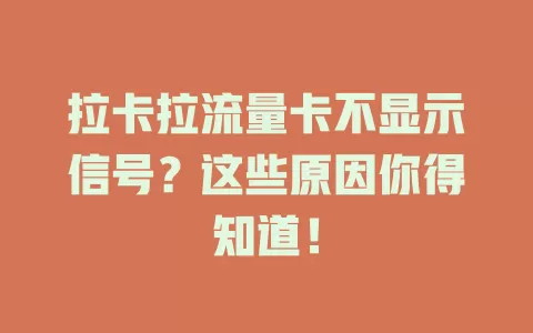 拉卡拉流量卡不显示信号?这些原因你得知道!