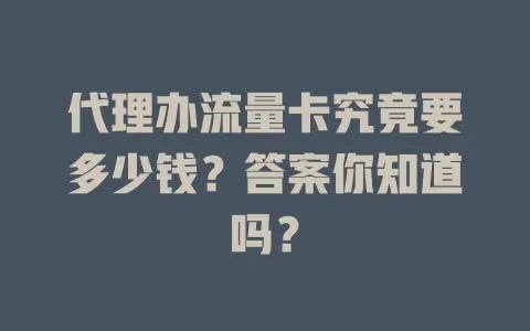 代理办流量卡究竟要多少钱?答案你知道吗?