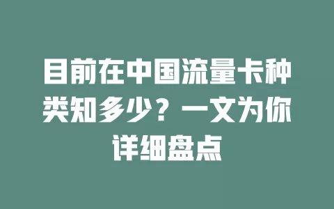 目前在中国流量卡种类知多少?一文为你详细盘点