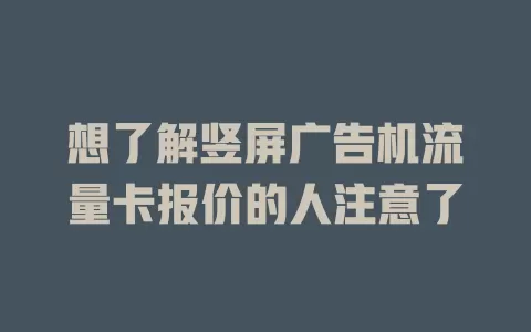 想了解竖屏广告机流量卡报价的人注意了