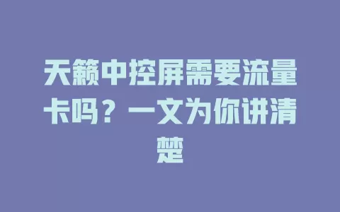 天籁中控屏需要流量卡吗?一文为你讲清楚