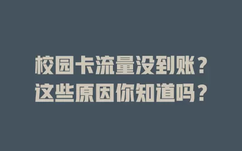 校园卡流量没到账？这些原因你知道吗？