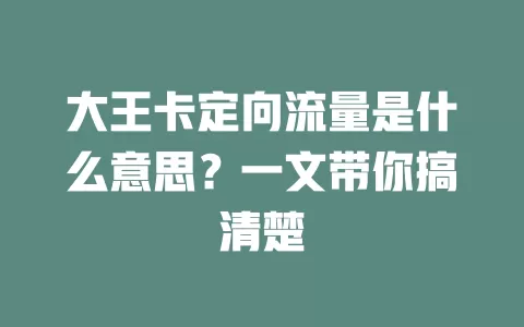 大王卡定向流量是什么意思?一文带你搞清楚