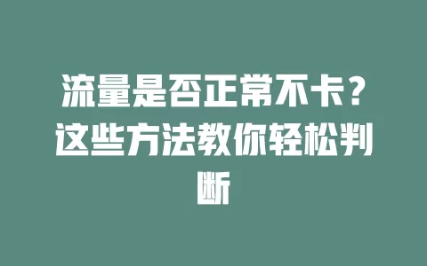 流量是否正常不卡？这些方法教你轻松判断