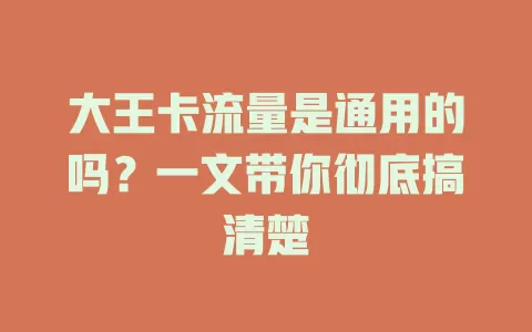 大王卡流量是通用的吗？一文带你彻底搞清楚