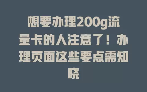 想要办理200g流量卡的人注意了!办理页面这些要点需知晓