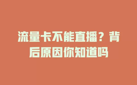 流量卡不能直播?背后原因你知道吗