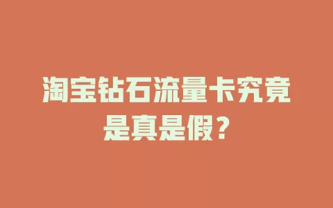 淘宝钻石流量卡究竟是真是假?