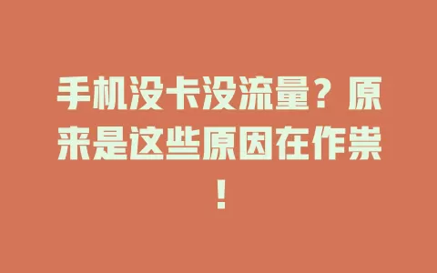 手机没卡没流量？原来是这些原因在作祟！