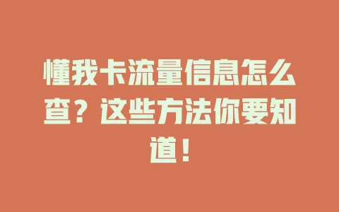 懂我卡流量信息怎么查?这些方法你要知道!