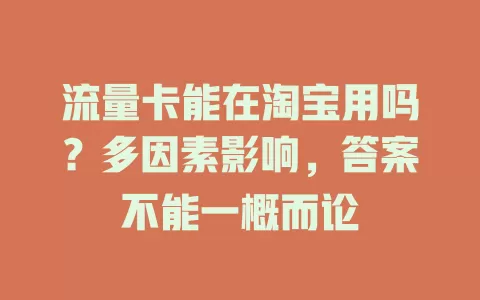 流量卡能在淘宝用吗?多因素影响,答案不能一概而论
