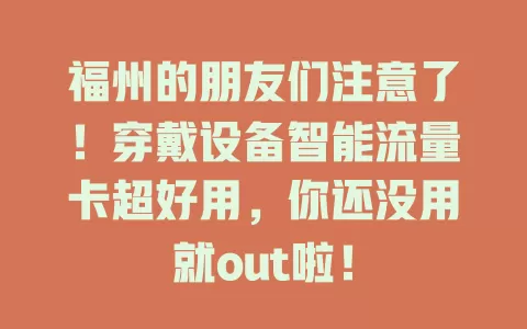 福州的朋友们注意了!穿戴设备智能流量卡超好用,你还没用就out啦!