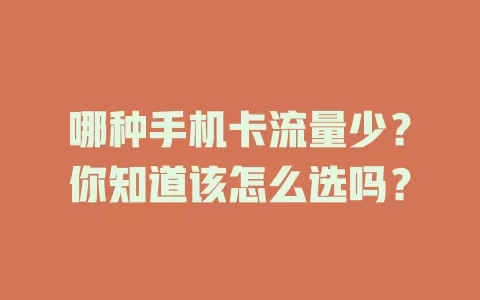 哪种手机卡流量少?你知道该怎么选吗?