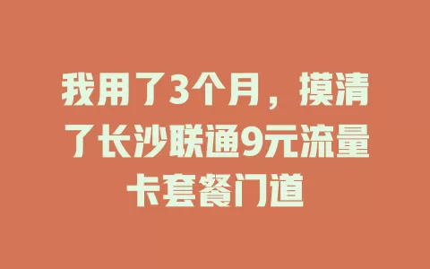 我用了3个月,摸清了长沙联通9元流量卡套餐门道