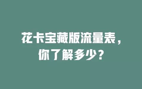 花卡宝藏版流量表,你了解多少?