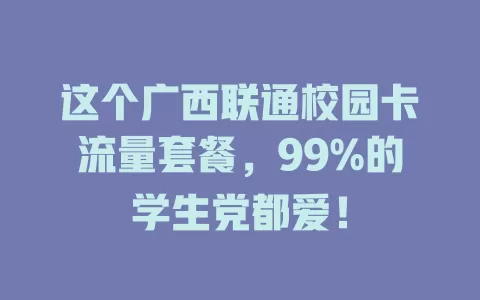 这个广西联通校园卡流量套餐,99%的学生党都爱!