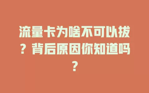 流量卡为啥不可以拔?背后原因你知道吗?