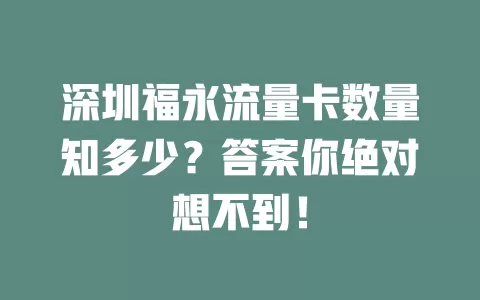深圳福永流量卡数量知多少?答案你绝对想不到!
