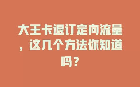 大王卡退订定向流量,这几个方法你知道吗?