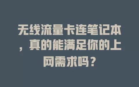 无线流量卡连笔记本,真的能满足你的上网需求吗?