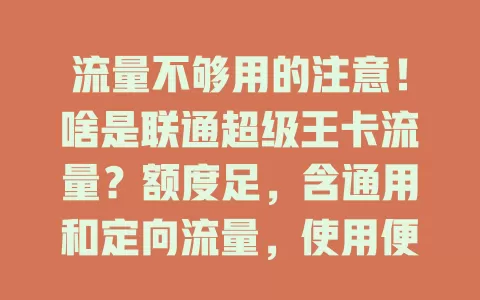 流量不够用的注意!啥是联通超级王卡流量?额度足,含通用和定向流量,使用便捷,体验丰富又经济