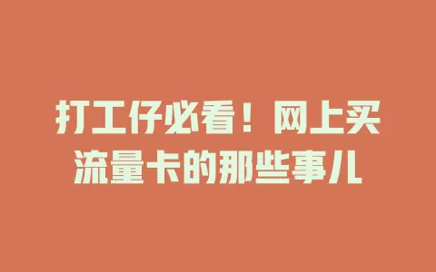 打工仔必看!网上买流量卡的那些事儿