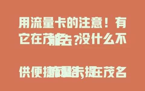 用流量卡的注意!有它在茂名,没什么不能去?
流量卡提供便捷网络,在茂名市区或景区,借助它可随时分享精彩、记录美景,导航找地、分享美食超方便,打破地域限制,开启茂名便捷精彩生活。