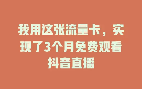 我用这张流量卡,实现了3个月免费观看抖音直播