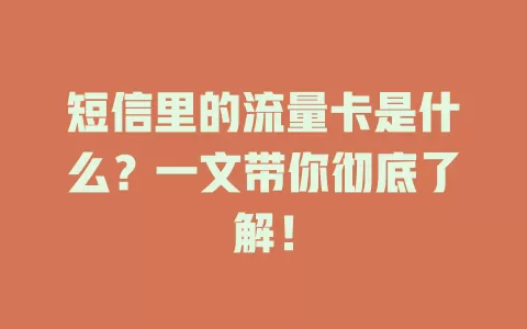 短信里的流量卡是什么?一文带你彻底了解!