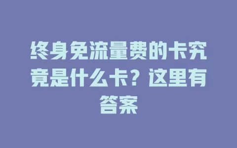 终身免流量费的卡究竟是什么卡?这里有答案