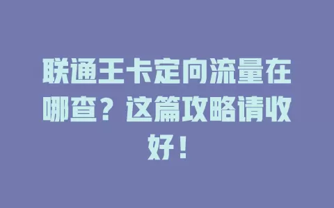 联通王卡定向流量在哪查?这篇攻略请收好!