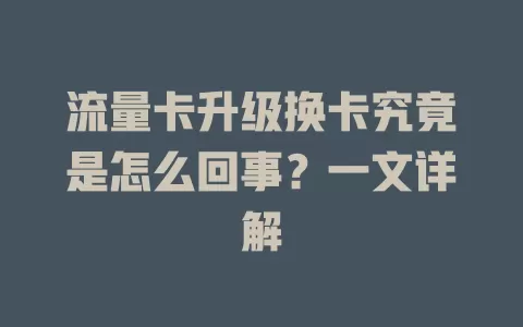 流量卡升级换卡究竟是怎么回事？一文详解